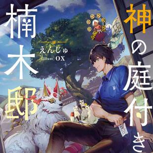 现货【外图台版轻小说】楠木邸的神明庭院 1 / 作者:えんじゅ 插画:ox 青文