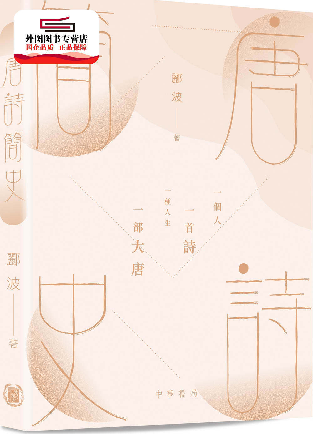 预售【外图港版】唐诗简史 / 郦波 中华书局(香港)有限公司