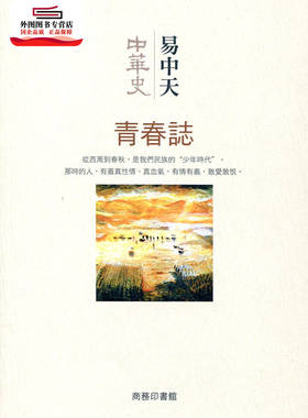 现货【外图港版】中华史 第四卷 青春志 / 易中天 商务印书馆(香港)有限公司
