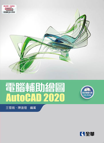 预售【外图台版】计算机辅助绘图AutoCAD 2020 / 王雪娥、陈进煌 全华图书股份有限公司