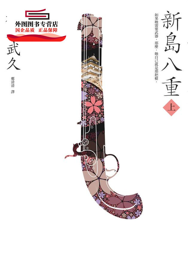 预售【外图台版】新岛八重(上):NHK年度大戏《八重之樱》日本奇女子的波澜故事 / 福本武久 新雨出版社
