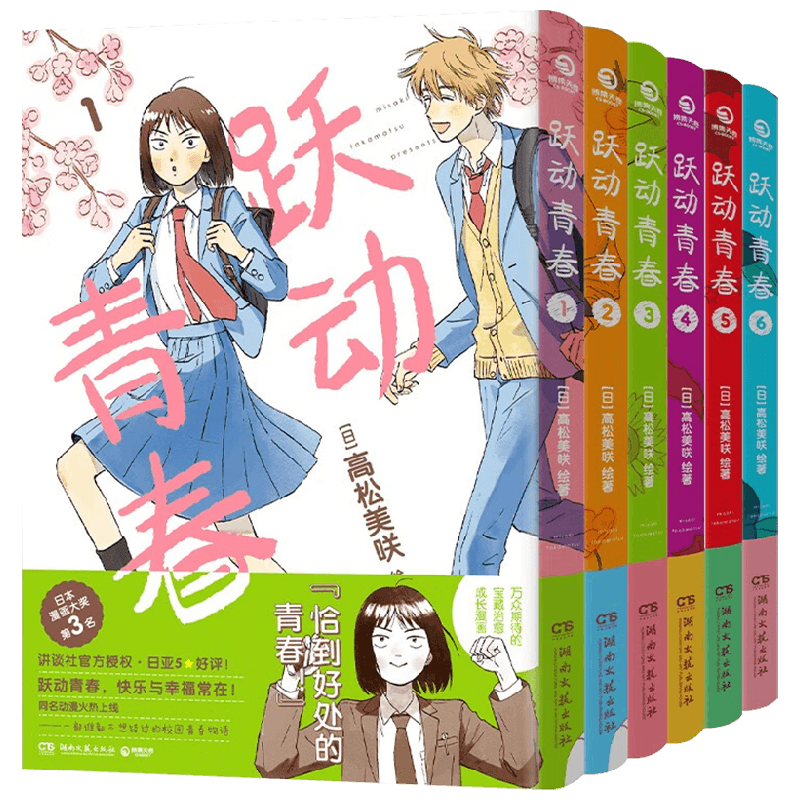 跃动青春1-6高松美咲简体漫画