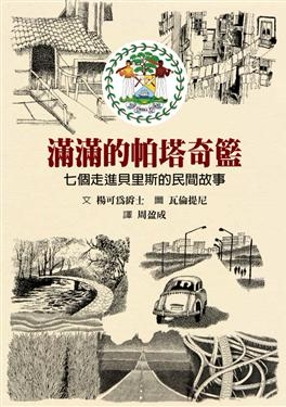 预售【外图台版】满满的帕塔奇篮：七个走进贝里斯的民间故事/杨可为　作；瓦伦提尼　绘/格林文化