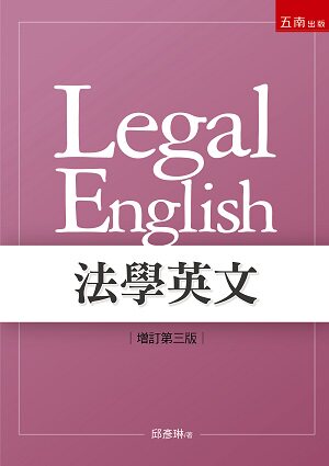 预售【外图台版】法学英文(增订第三版) / 邱彦琳 五南图书出版