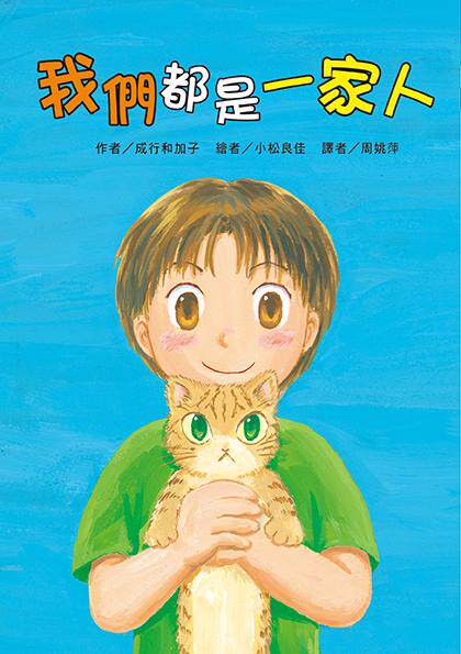 预售【外图台版】我们都是一家人/成行和加子 作;小松良佳 绘/东方