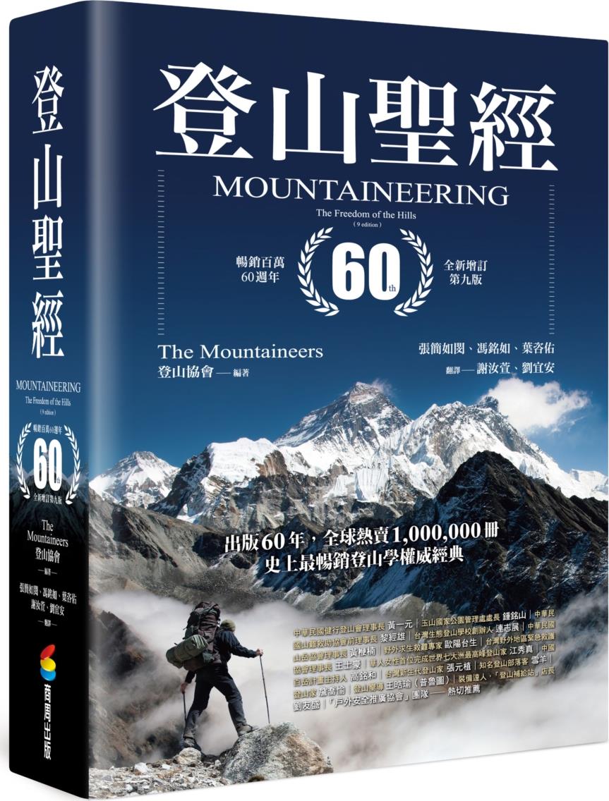 预售【外图台版】登山圣经(60周年全新增订第九版) / 登山协会 商周