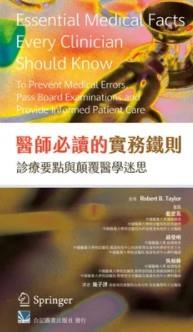 医师必读的实务铁则/合记