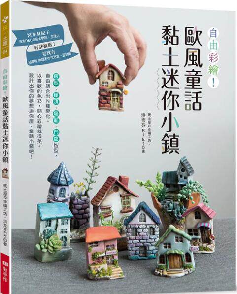 自由彩绘！欧风童话黏土迷你小镇