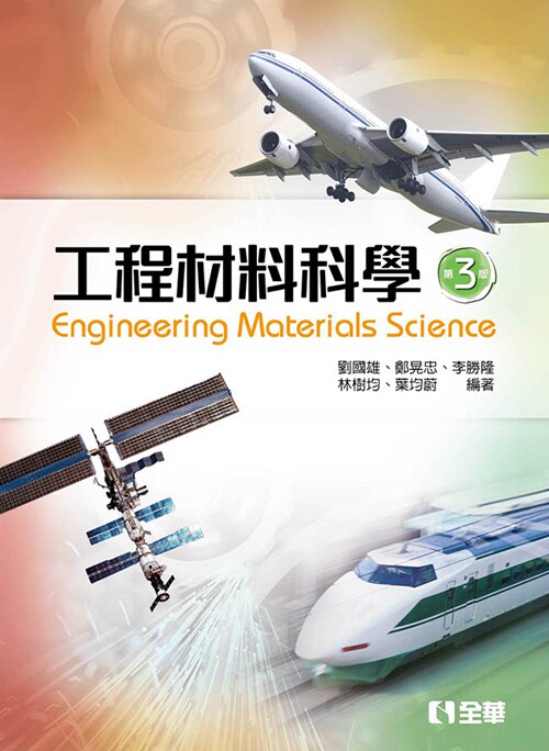预售【外图台版】工程材料科学 / 刘国雄、郑晃忠、李胜隆、林树均、叶均蔚