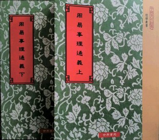 现货【外图台版】周易事理通义(上下) / 刘百闵着 世界