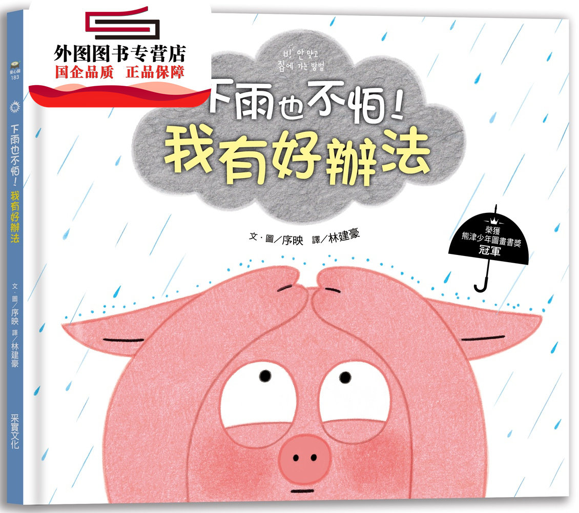 我有好办法 / 序映(1922 seo young) 采实文化