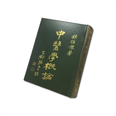 中医学概论(精装)/志远