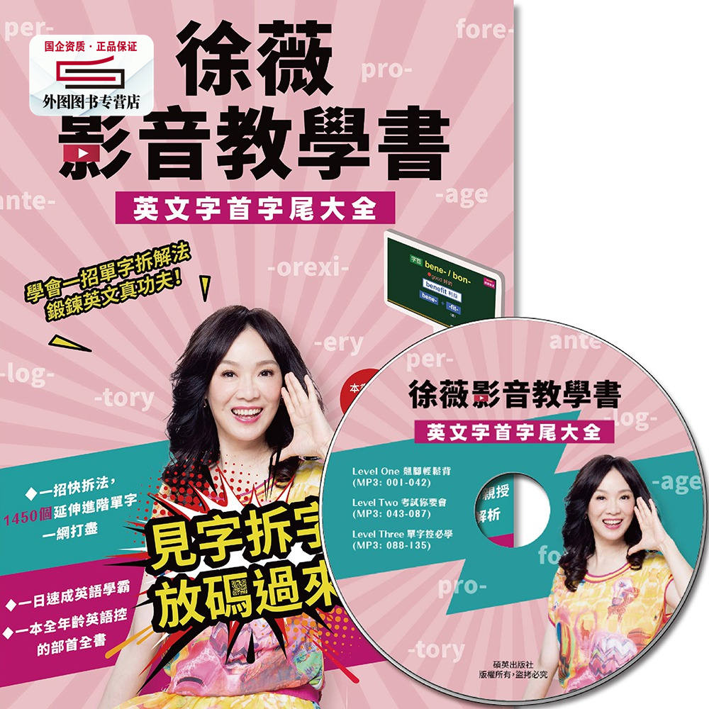 预售【外图台版】徐薇影音教学书－英文前缀字尾大全(附徐薇老师解析MP3光盘一张) / 徐薇 硕英