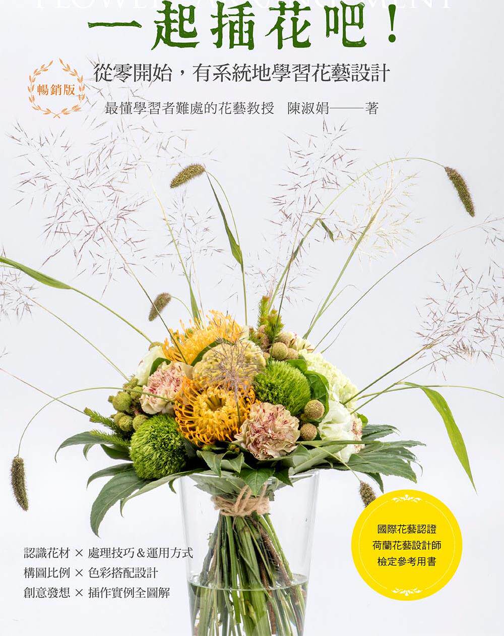 预售【外图台版】一起插花吧！从零开始，有系统地学习花艺设计（畅销版） / 陈淑娟 喷泉文化