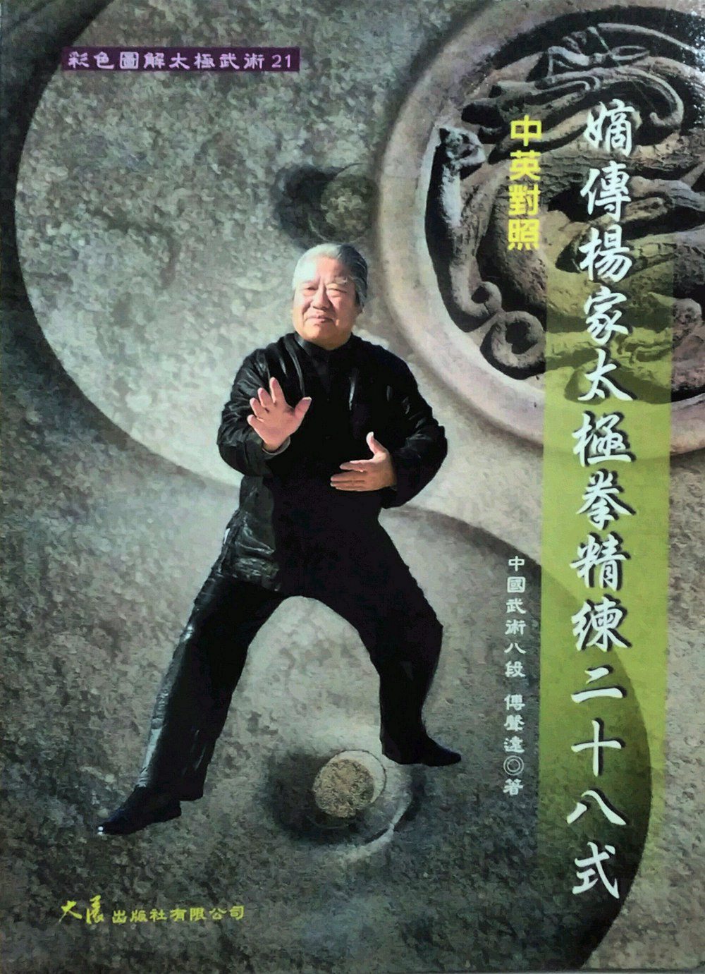 现货【外图台版】嫡传杨家太极拳精练二十八式－彩色图解太极武术21 / 傅声远 大展