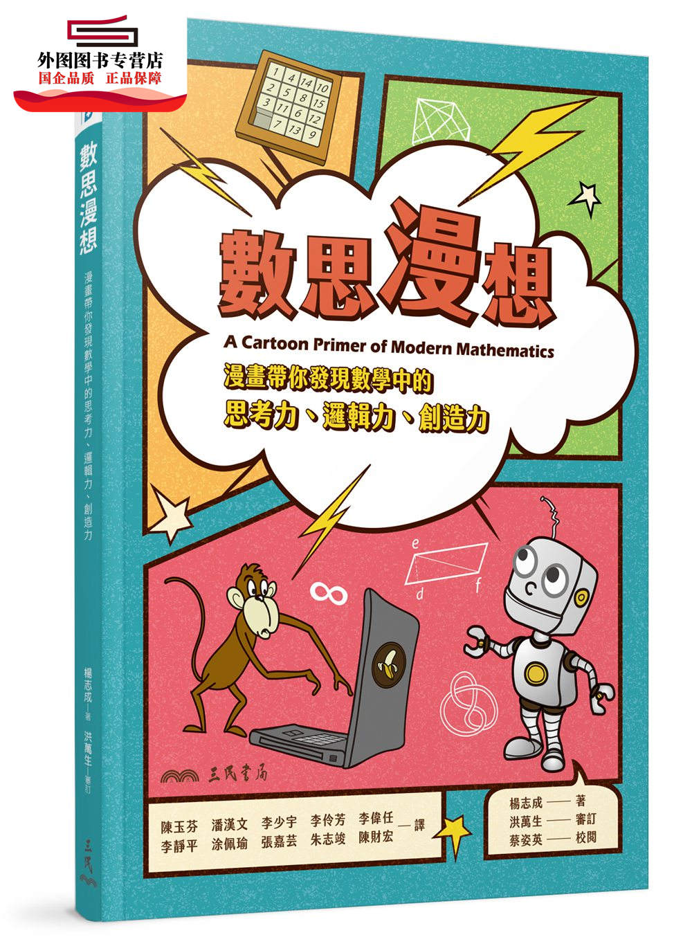 预售【外图台版】数思漫想――漫画带你发现数学中的思考力、逻辑力、创造力 / Chih C. Yang―着；洪万生―审订； 三民