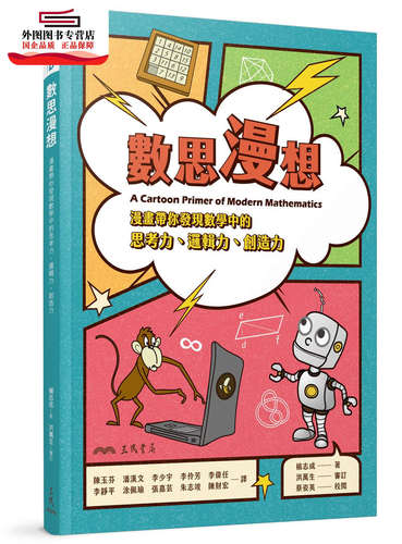 预售【外图台版】数思漫想――漫画带你发现数学中的思考力、逻辑力、创造力 / Chih C. Yang―着；洪万生―审订； 三民