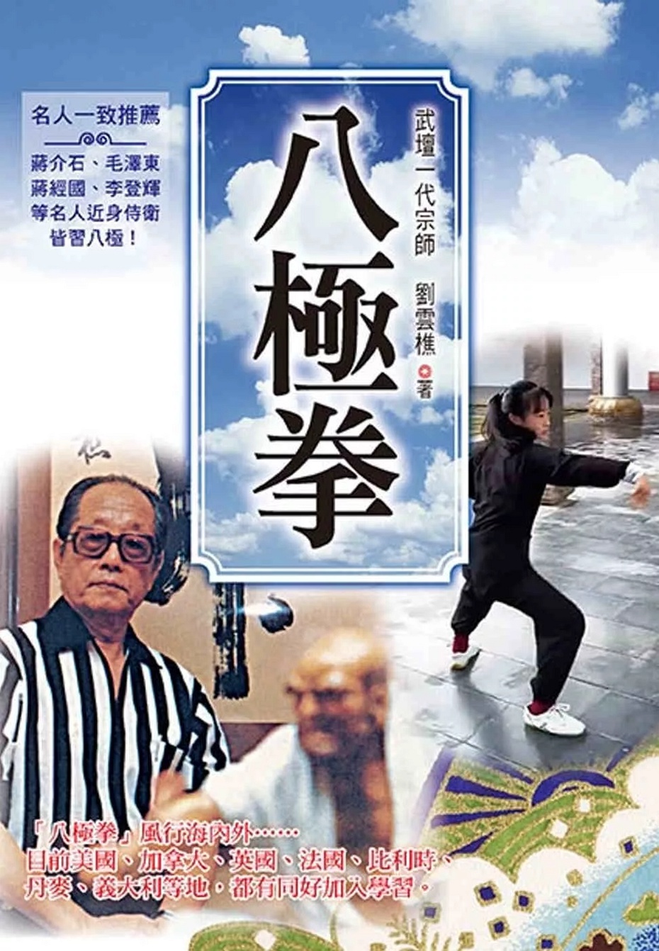 预售【外图台版】八极拳(全新封面版) / 刘云樵  益智书坊