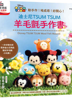 预售【外图台版】迪斯尼TSUM TSUM羊毛毡手作书 / 佐佐木公子 尖端出版