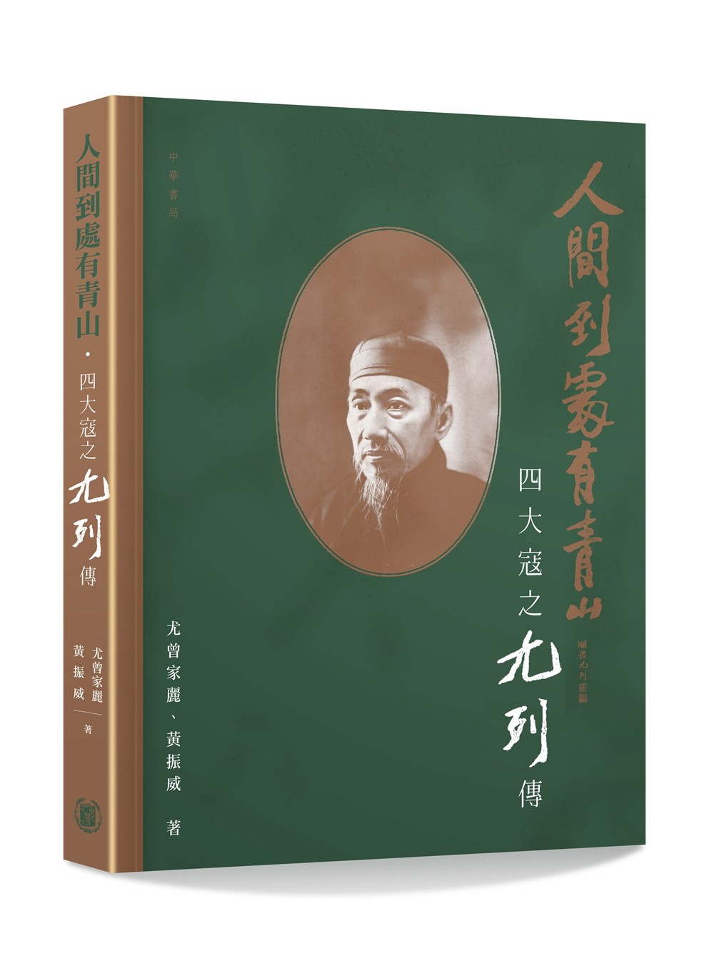 预售【外图港版】人间到处有青山:四大寇之尢列传 / 尤曾家丽,黄振威