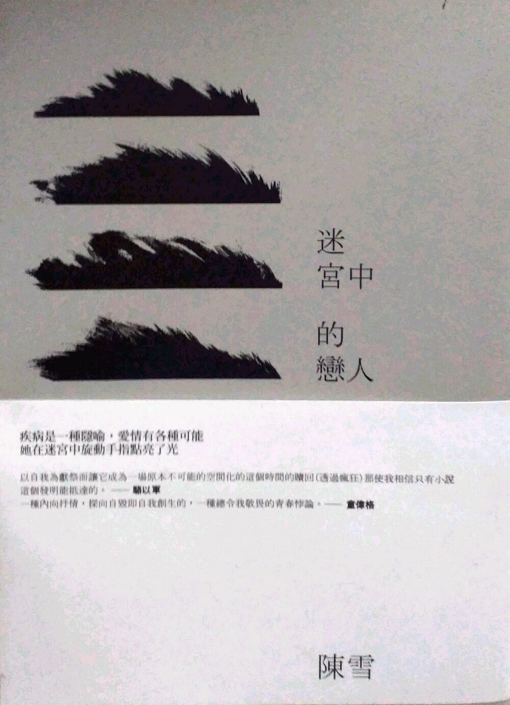 预售【外图台版】迷宫中的恋人 / 陈雪 印刻