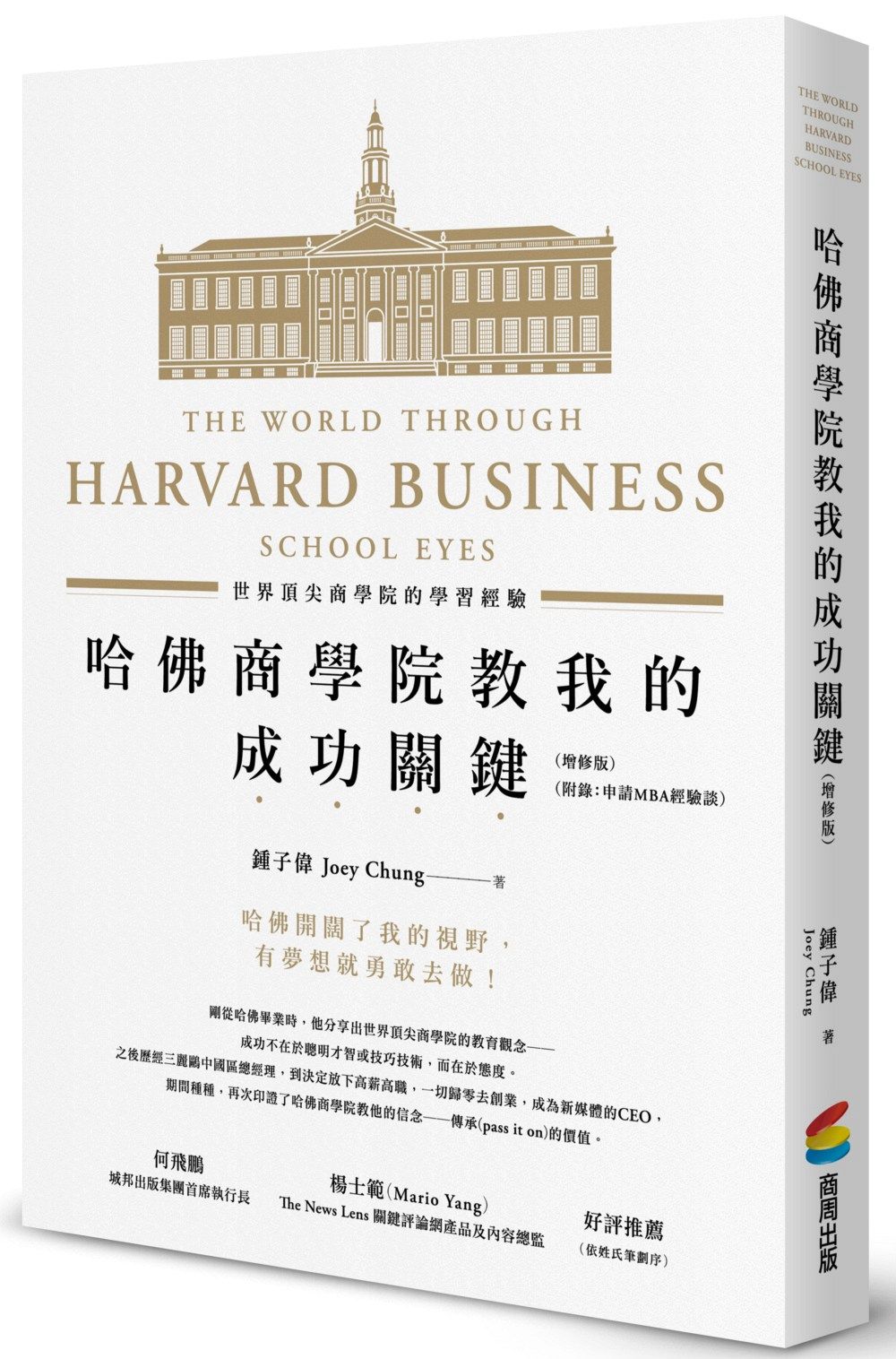 预售【外图台版】哈佛商学院教我的成功关键──世界*商学院的学习 / 锺子伟 商周文化