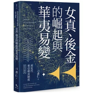 预售【外图台版】前近代东亚朝贡制度研究论集：女真、后金的崛起与华夷易变 / 刁书仁 秀威出版