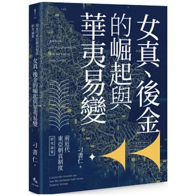 前近代东亚朝贡制度研究论集