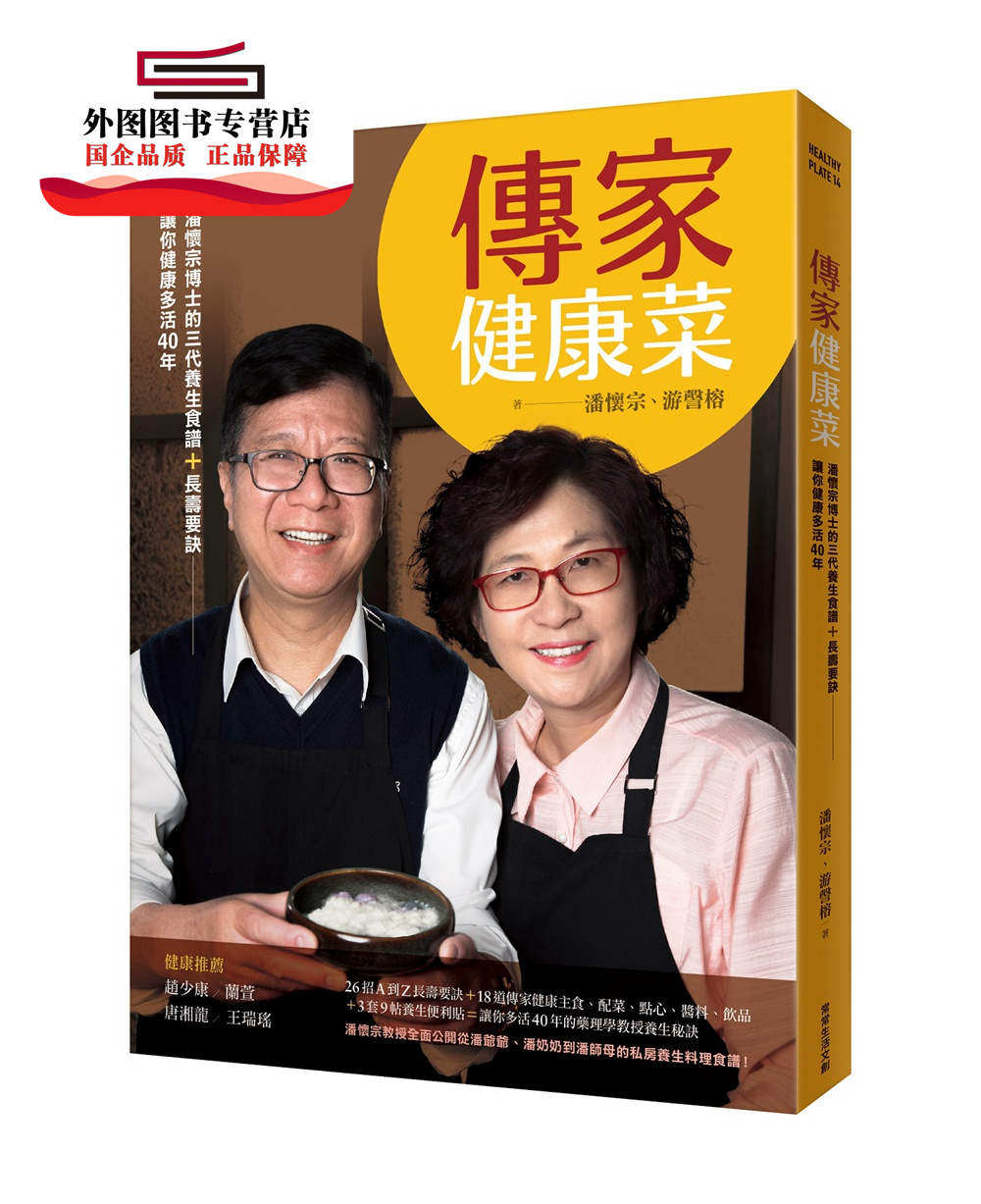 预售【外图台版】传家健康菜 / 潘怀宗, 游謦榕作 常常生活