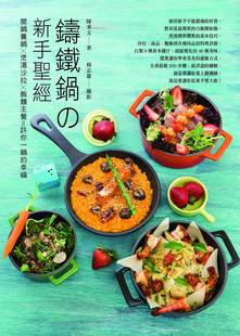 预售【外图台版】铸铁锅の新手圣经：开锅养锅x煲汤色拉x饭面主餐＝许你一锅的幸福/陈秉文/橘子