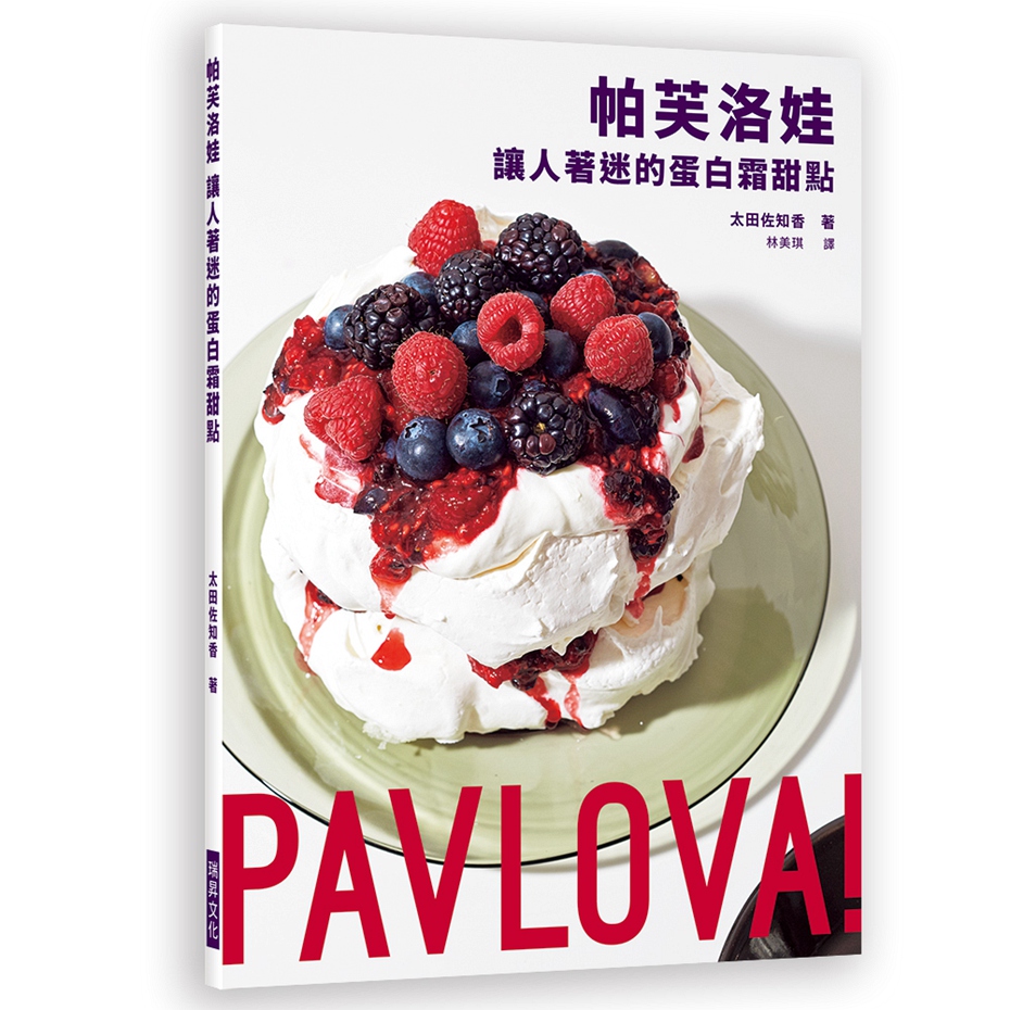 帕芙洛娃：让人着迷的蛋白霜甜点