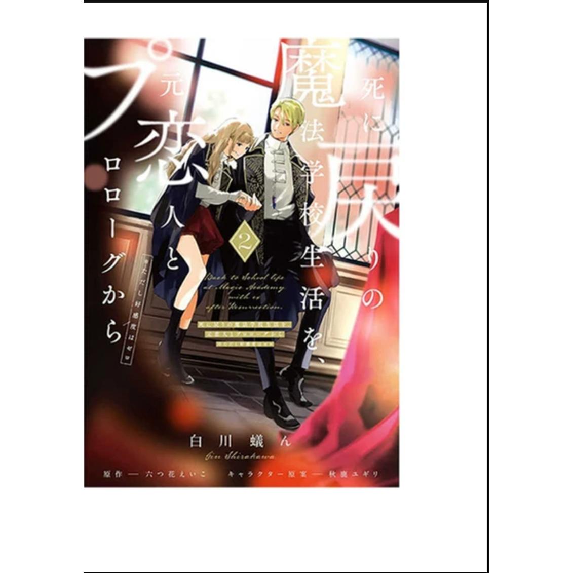 现货【外图台版漫画】重生之后与前世恋人重新展开魔法学校生活※可是好感度为0  第2集 普通版/  白川 蟻ん (著)   东立