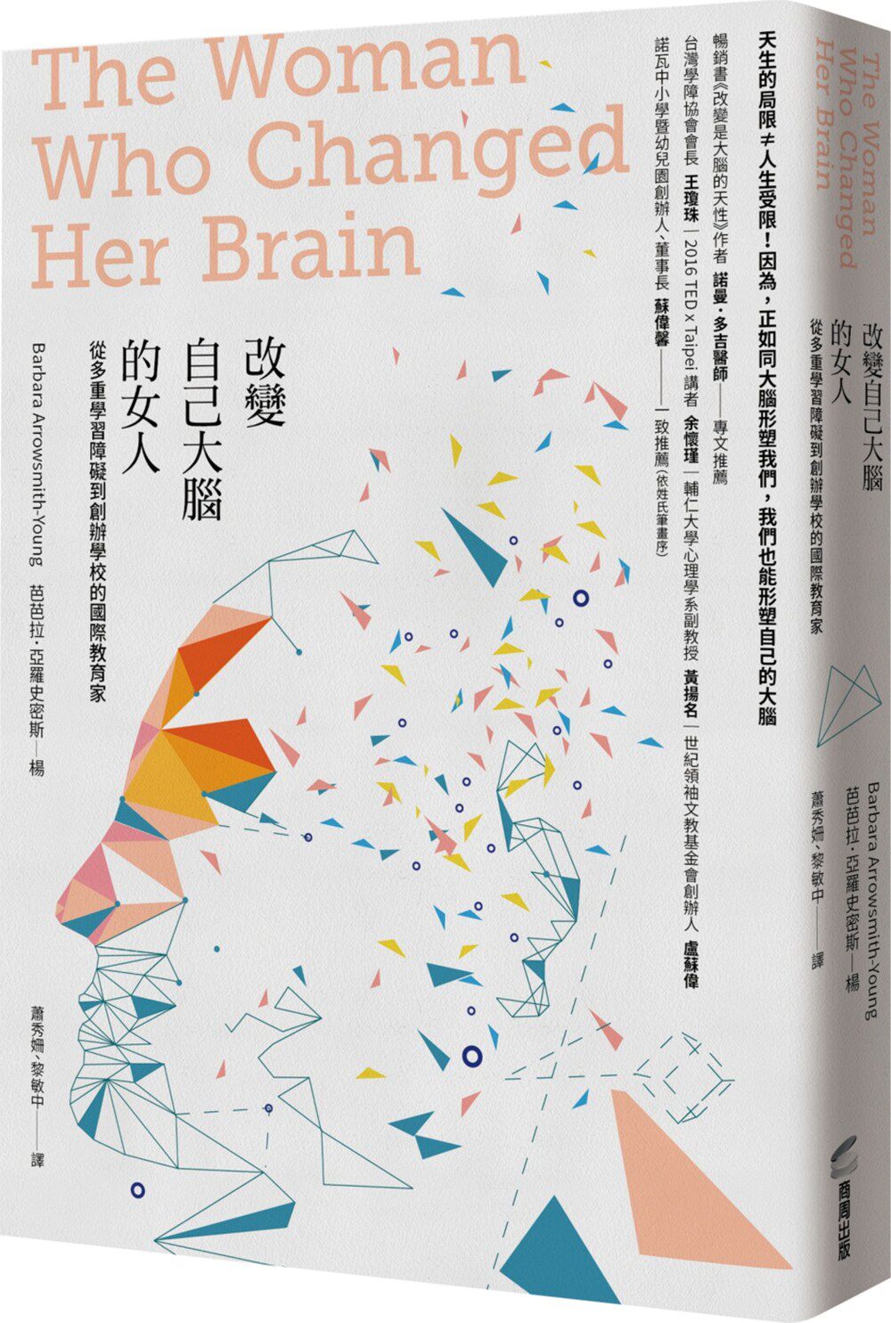 现货【外图台版】改变自己大脑的女人：从多重学习障碍到创办学校的国际教育家 / 芭芭拉．亚罗史密斯－杨 商周文化