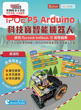 预售【外图台版】iPOE P5 Arduino科技宝智能机器人：使用Scratch（mBlock 3）实战宝典 / 林家德 台科大图书