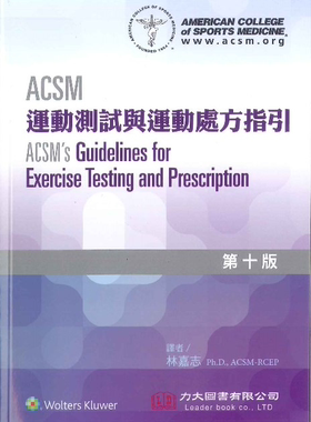 预售【外图台版】ACSM运动测试与运动处方指引 第十版 / American College of Sports Medicine 力大图书