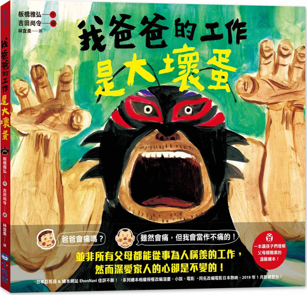 预售【外图台版】我爸爸的工作是大坏蛋 / 板桥雅弘 小光点
