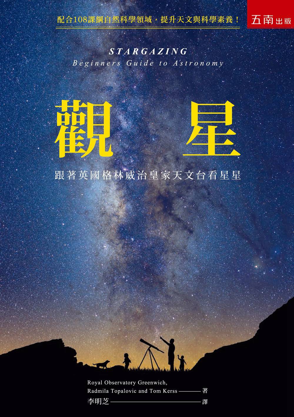 预售【外图台版】观星：跟着英国格林威治皇家天文台看星星 /  格林威治皇家天文台、拉德米拉‧塔帕洛维克、汤姆‧凯尔斯 五南