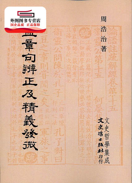预售【外图台版】论孟章句辨正及精义发微 / 周浩治 文史哲
