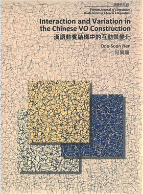 预售【外图台版】汉语动宾结构中的互动与变化 〔修订版〕 / 何万顺 文鹤