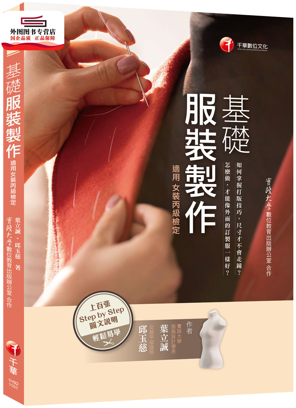 现货【外图台版】基础服装制作(适用女装丙级检定)[实践大学数位教育出版办公室 合作] / 叶立诚、邱玉慈 千华