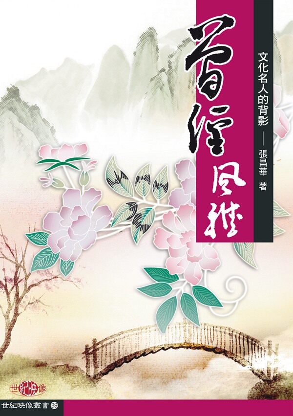 预售【外图台版】曾经风雅 / 张昌华着 秀威信息科技