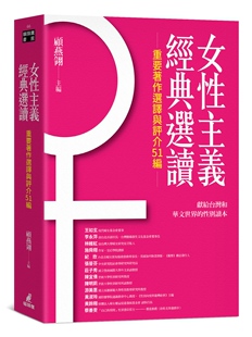 预售【外图台版】女性主义经典选读（重要著作选译与评介51编） / 顾燕翎 猫头鹰