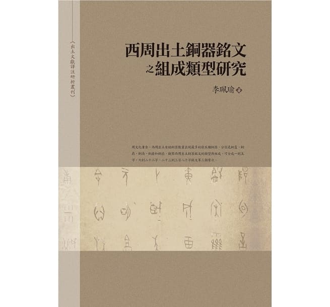 现货【外图台版】西周出土铜器铭文之组成类型研究(平装本)/李佩瑜/万卷楼