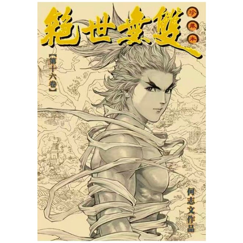 预售【外图港版漫画】绝世无双 硬皮珍藏本 16 / 何志文 世纪少年创作出版