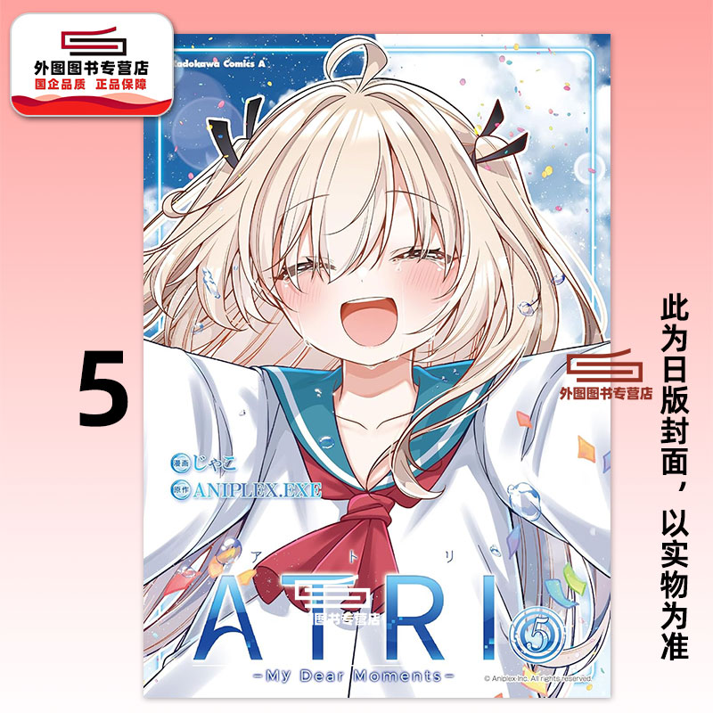 预售【外图台版漫画】ATRI -My Dear Moments- 5 亚托莉 我挚爱的时光/ 作者:じゃこ 原作:ANIPLEX.EXE 台湾角川