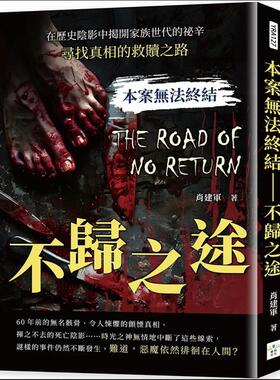预售【外图台版】本案无法终结 不归之途：在历史阴影中揭开家族世代的祕辛，寻找真相的救赎之路 / 肖建军 复刻文化