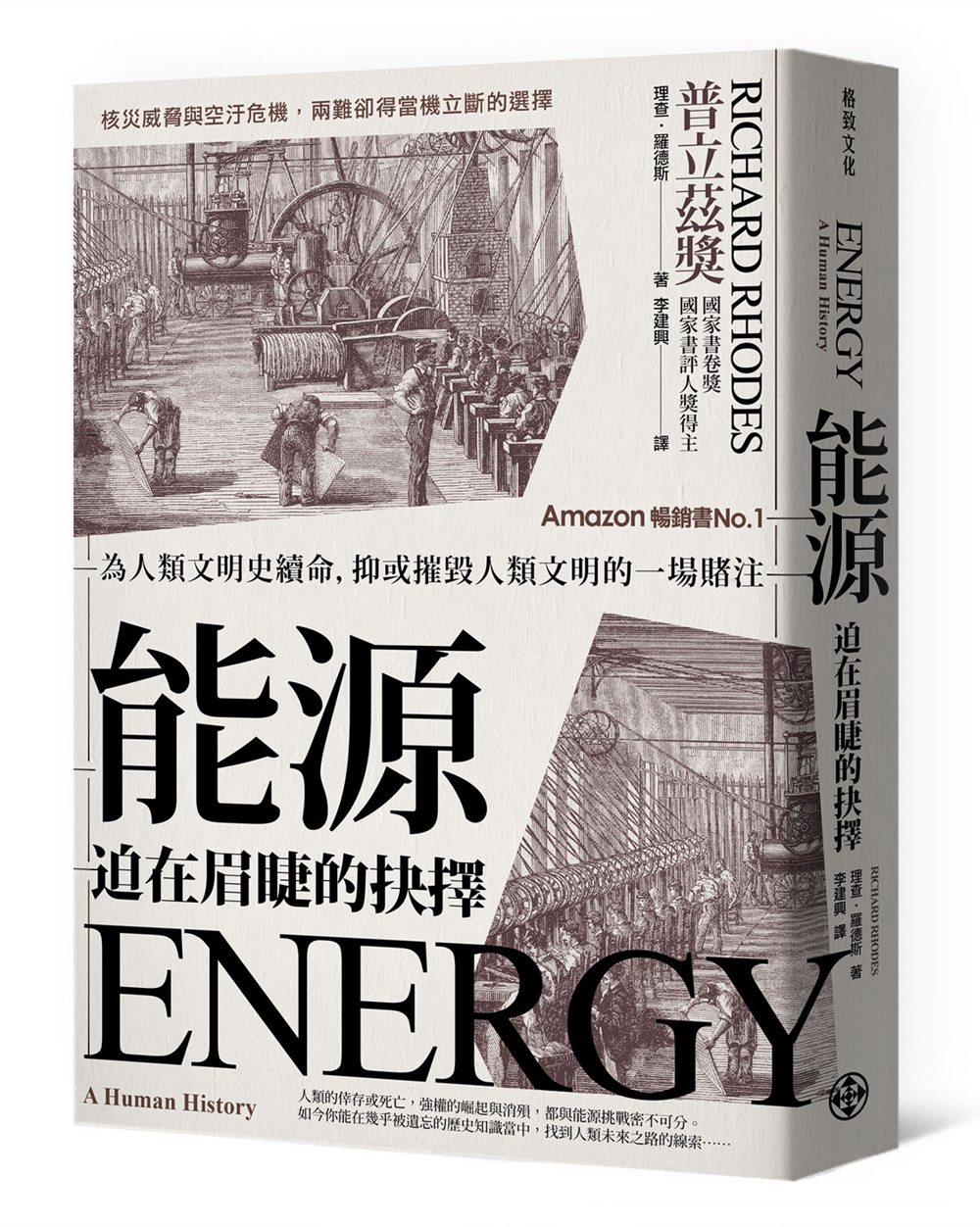 预售【外图台版】能源，迫在眉睫的抉择/理查德•罗德斯 （Richard Rhodes） /格致文化