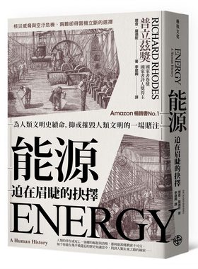 预售【外图台版】能源，迫在眉睫的抉择/理查德•罗德斯 （Richard Rhodes） /格致文化