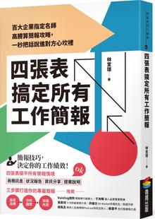 林宜璟 预售 一秒把话说进对方心坎里 四张表搞定所有工作简报：百大企业指定名师高胜算简报攻略 商周文化 外图台版