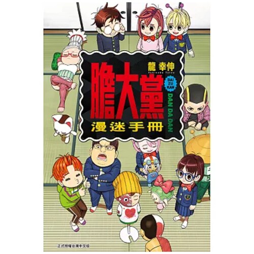 胆大党漫迷手册全漫画画册